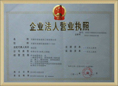 无锡市诺金资质工程有限公司 营业执照