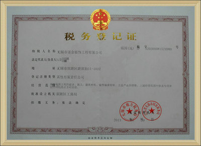 无锡市诺金资质工程有限公司 税务登记证